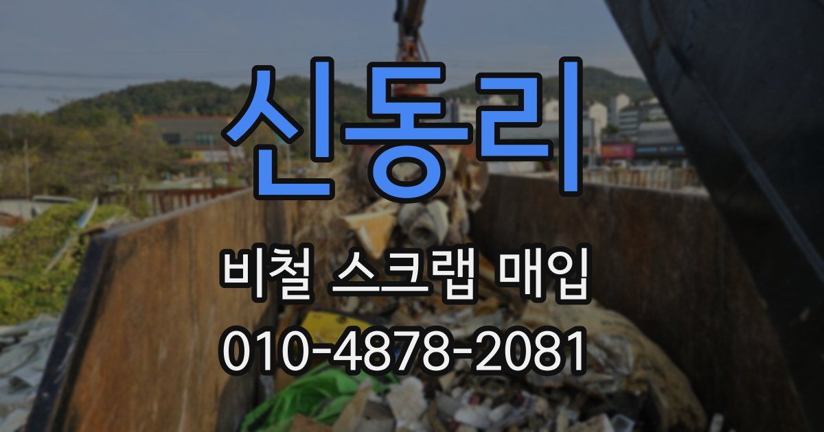 신동리 비철 스크랩 매입