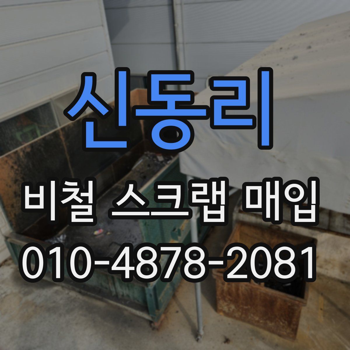 신동리 비철 스크랩 매입