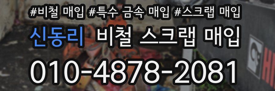 신동리 비철 스크랩 매입