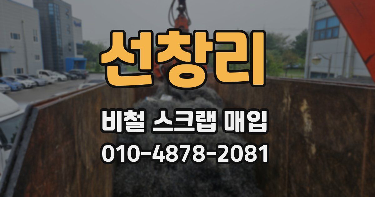 선창리 비철 스크랩 매입