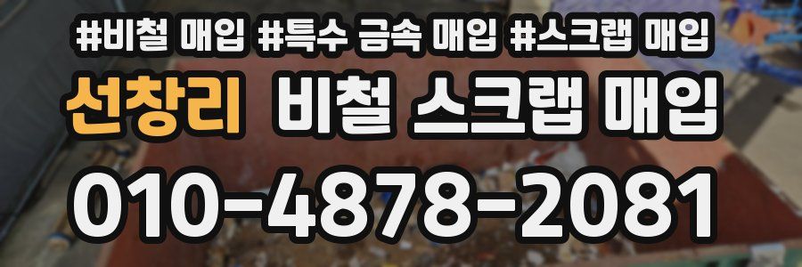 선창리 비철 스크랩 매입