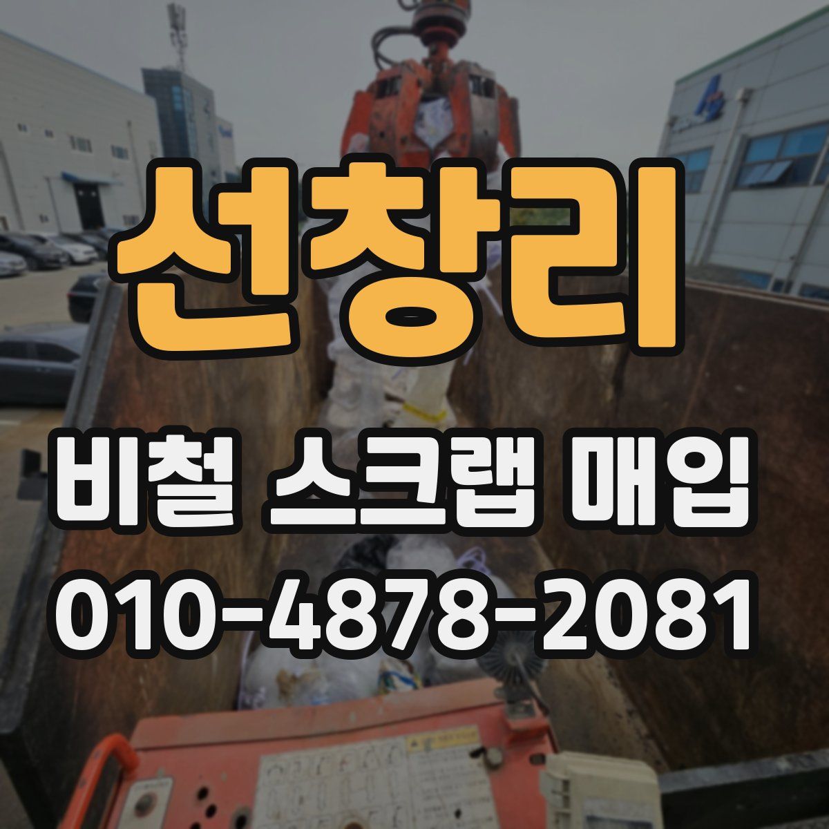 선창리 비철 스크랩 매입