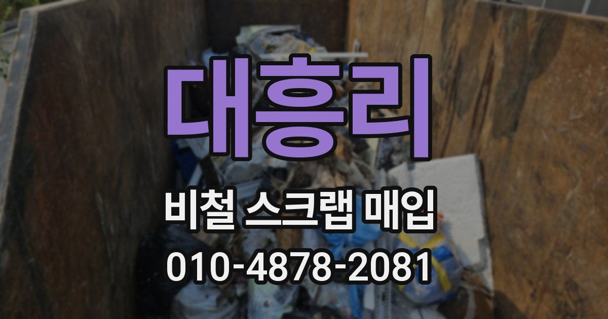 대흥리 비철 스크랩 매입