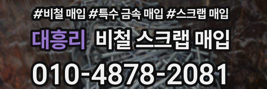 대흥리 비철 스크랩 매입