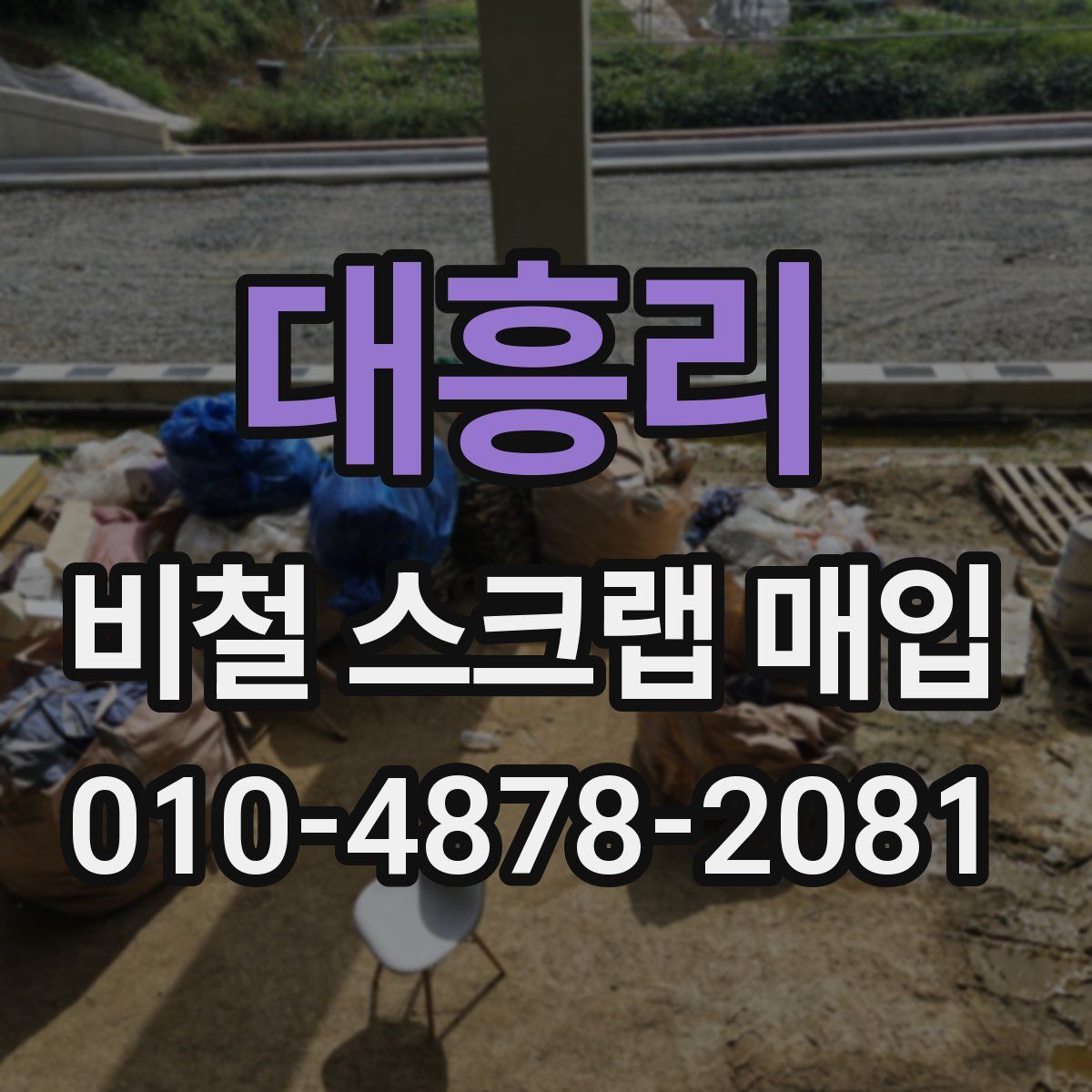 대흥리 비철 스크랩 매입