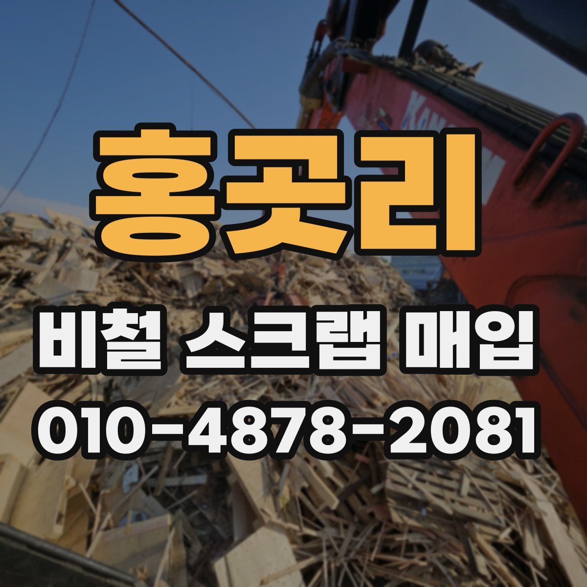홍곳리 비철 스크랩 매입