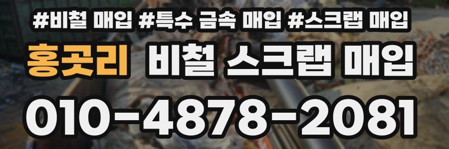 홍곳리 비철 스크랩 매입