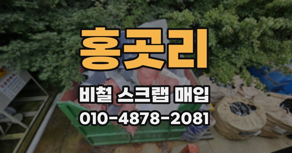 홍곳리 비철 스크랩 매입