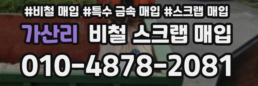 가산리 비철 스크랩 매입