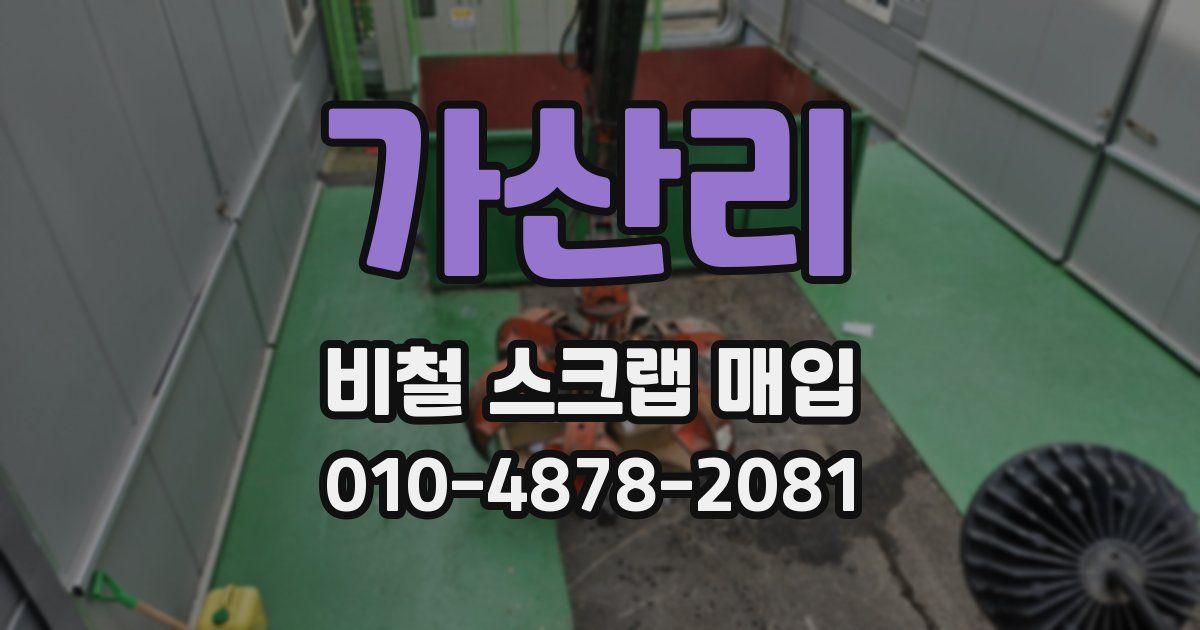 가산리 비철 스크랩 매입