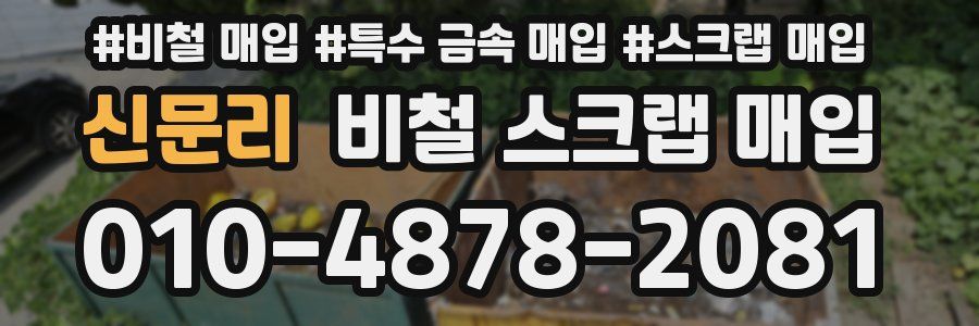 신문리 비철 스크랩 매입