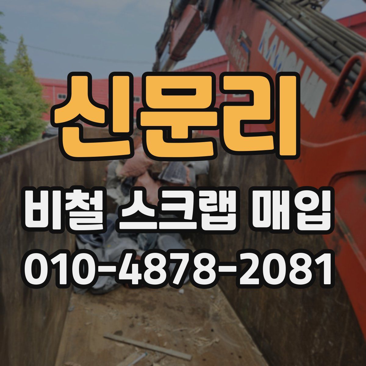 신문리 비철 스크랩 매입