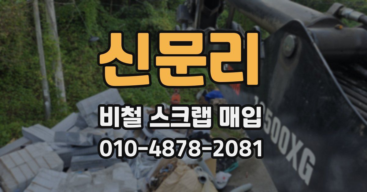 신문리 비철 스크랩 매입