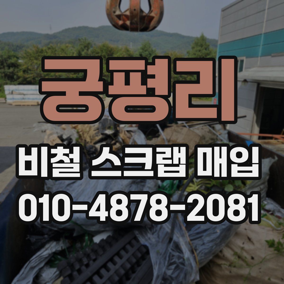 궁평리 비철 스크랩 매입