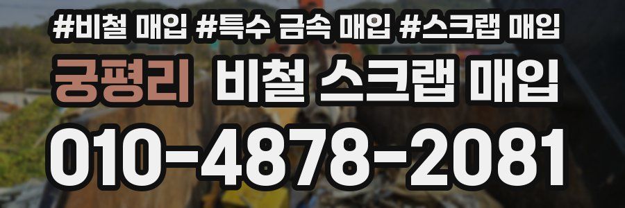 궁평리 비철 스크랩 매입