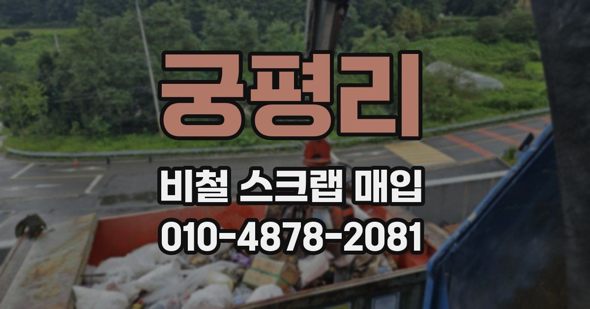 궁평리 비철 스크랩 매입
