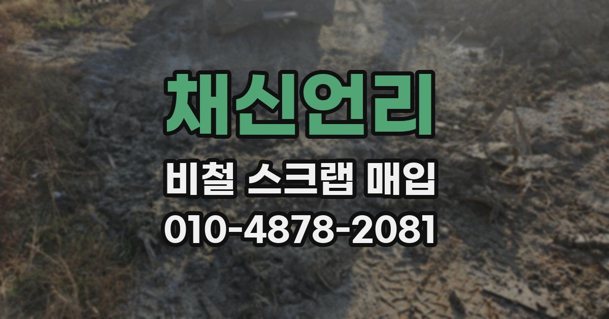 채신언리 비철 스크랩 매입