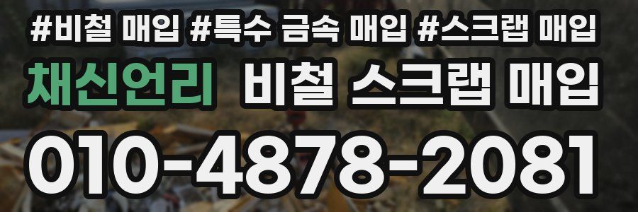 채신언리 비철 스크랩 매입