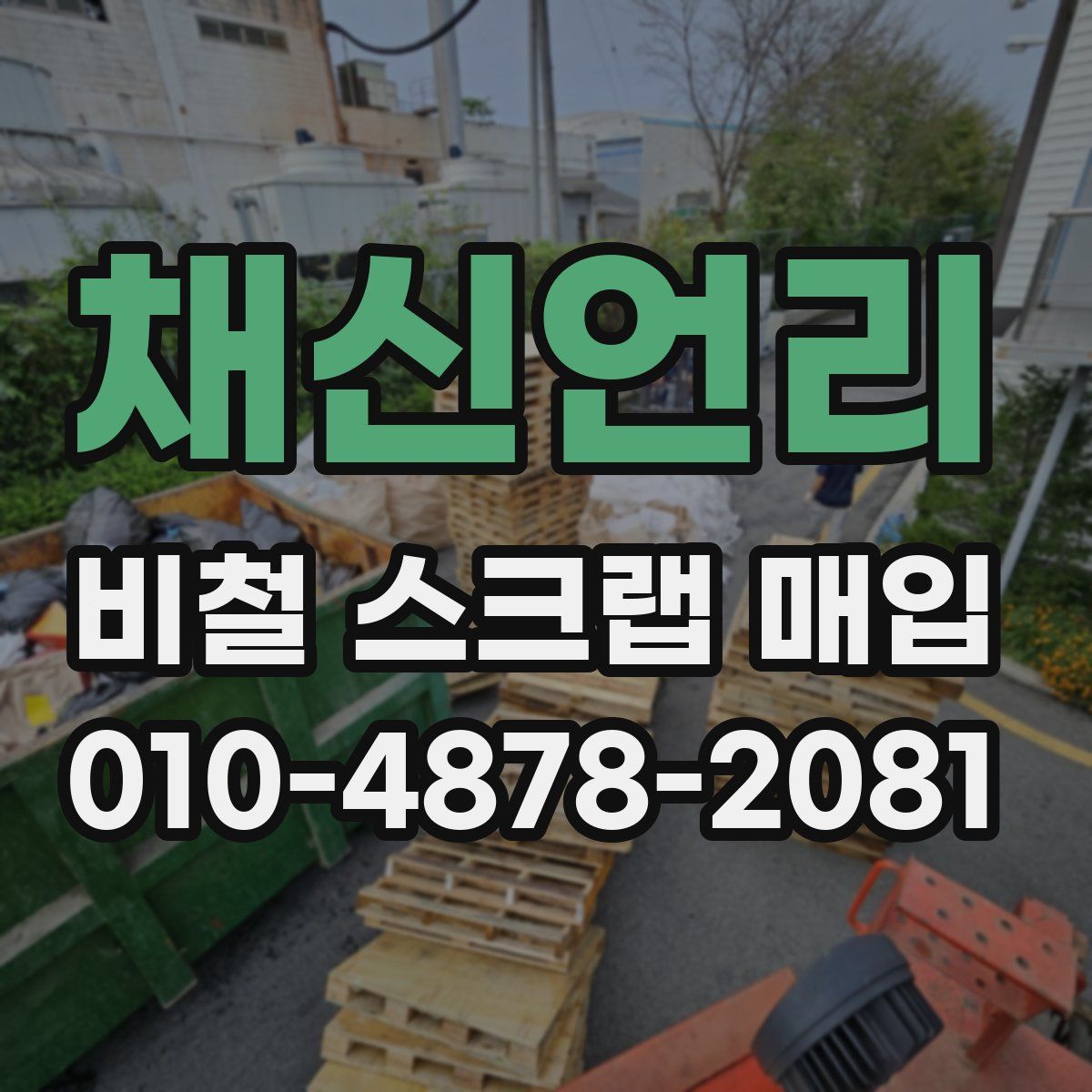 채신언리 비철 스크랩 매입