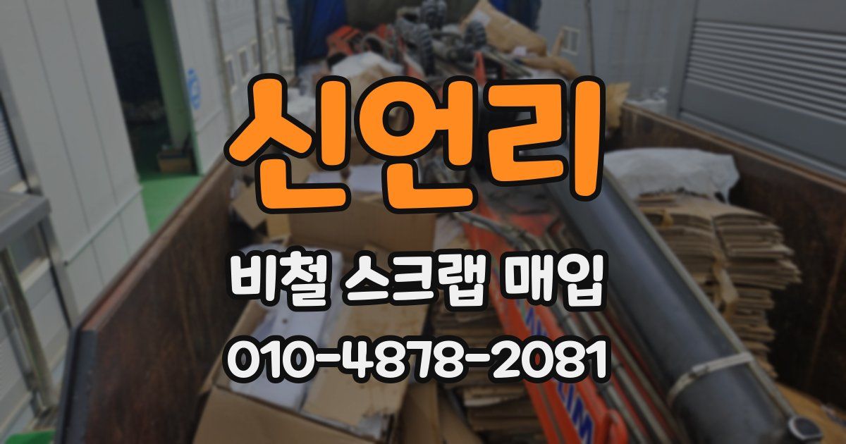 신언리 비철 스크랩 매입