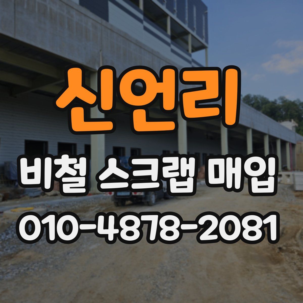 신언리 비철 스크랩 매입
