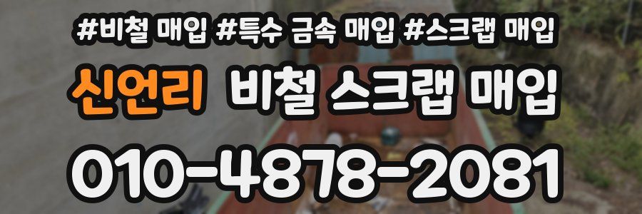 신언리 비철 스크랩 매입
