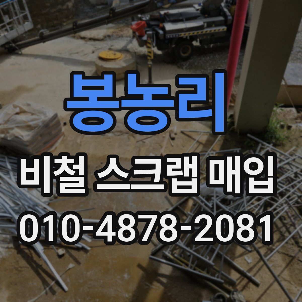 봉농리 비철 스크랩 매입