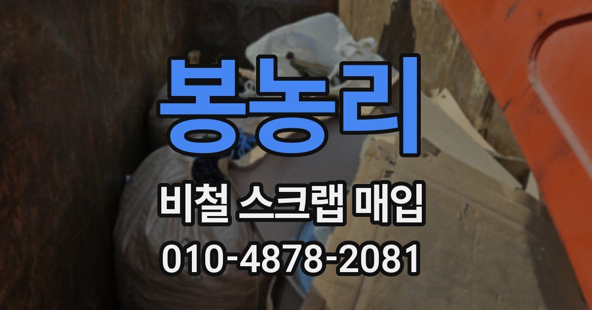 봉농리 비철 스크랩 매입