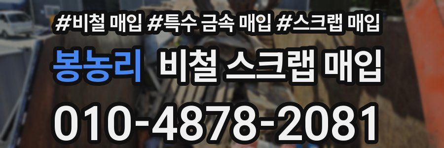 봉농리 비철 스크랩 매입