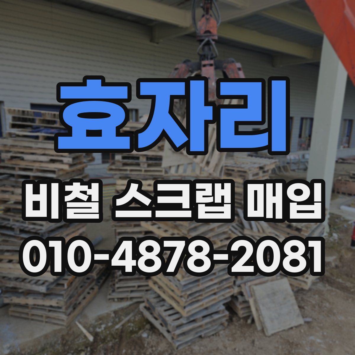 효자리 비철 스크랩 매입
