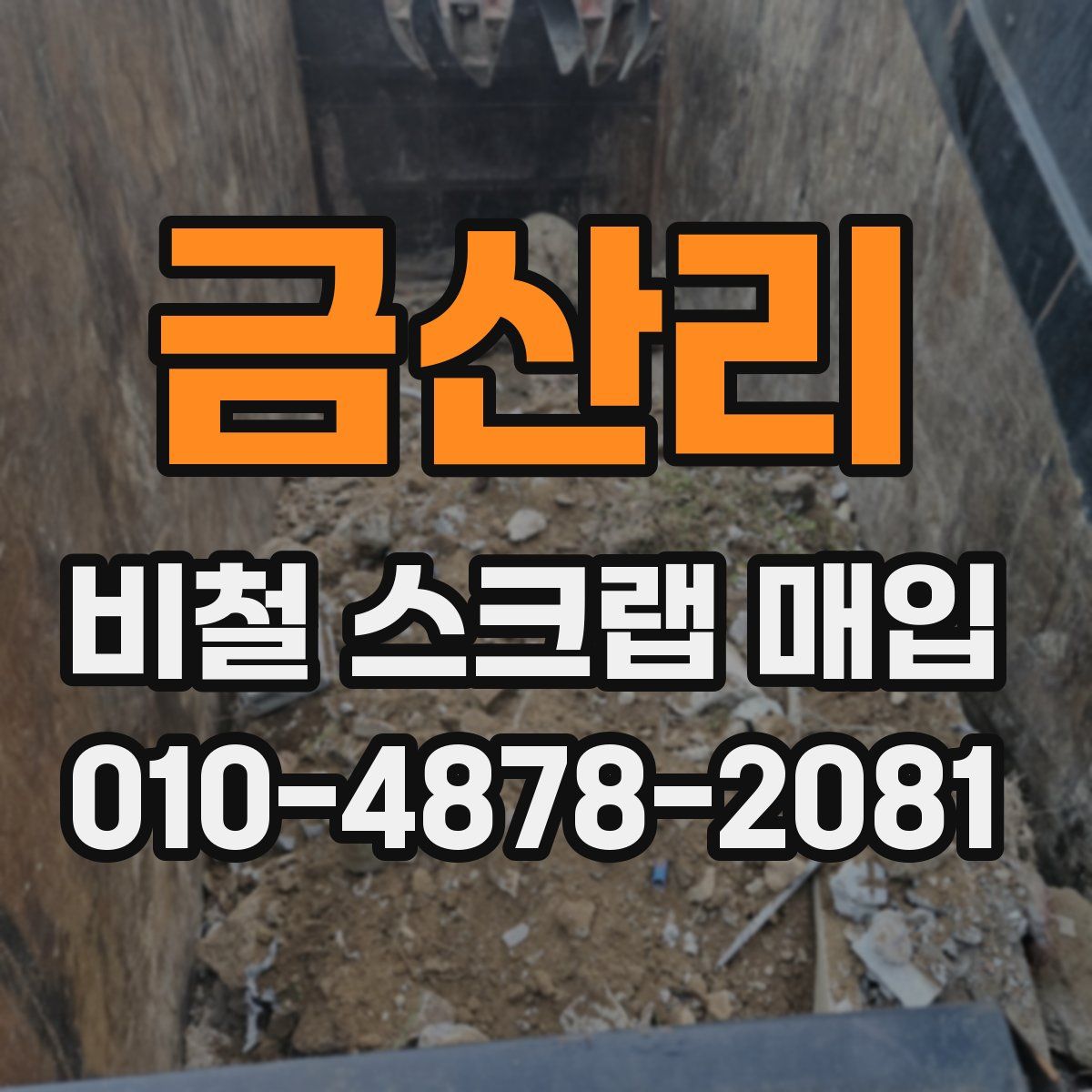 금산리 비철 스크랩 매입