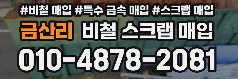 금산리 비철 스크랩 매입