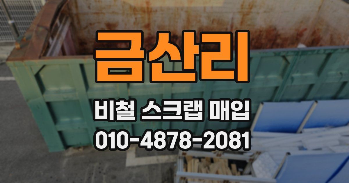 금산리 비철 스크랩 매입