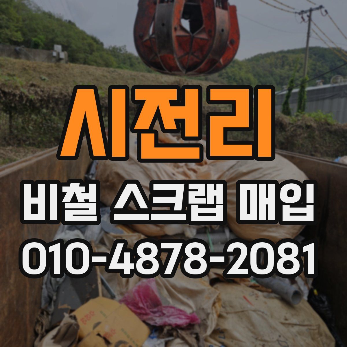 시전리 비철 스크랩 매입