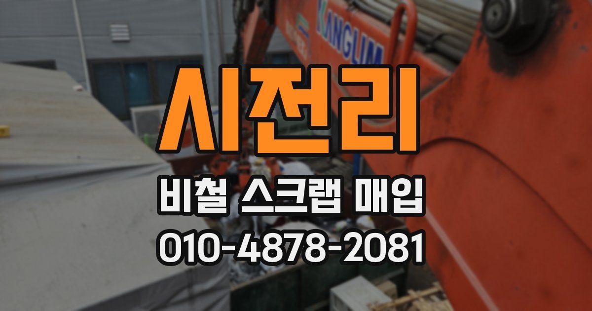시전리 비철 스크랩 매입