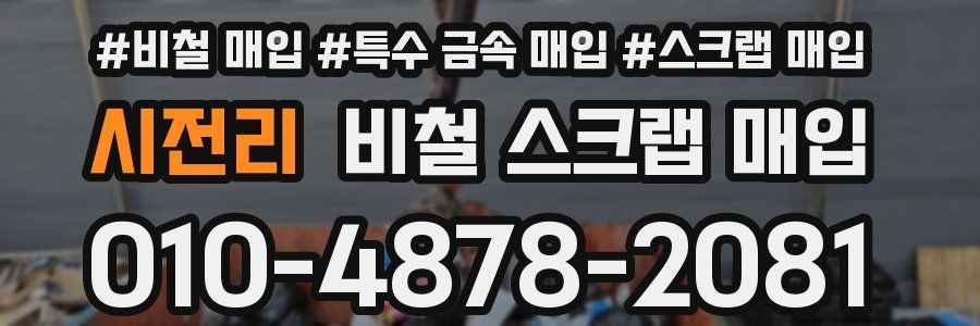 시전리 비철 스크랩 매입