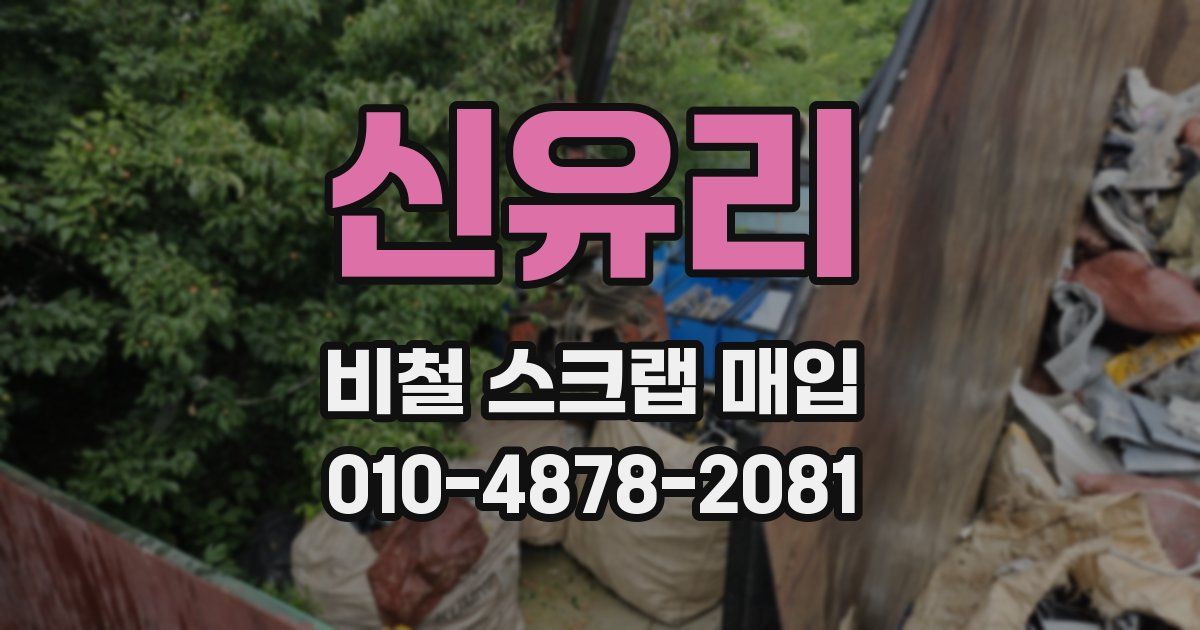 신유리 비철 스크랩 매입