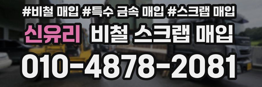 신유리 비철 스크랩 매입