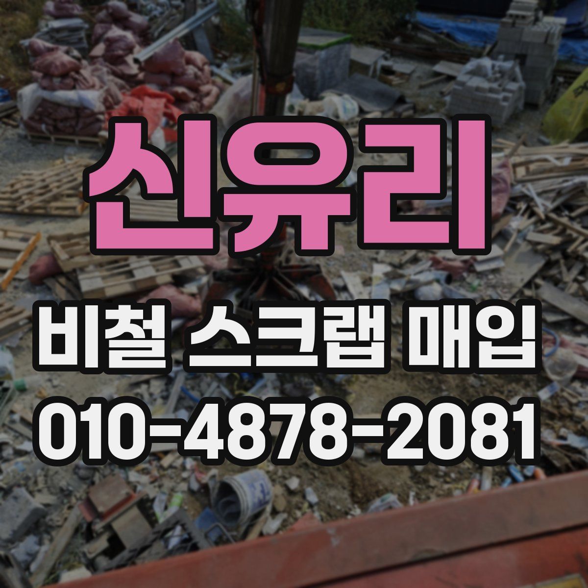 신유리 비철 스크랩 매입