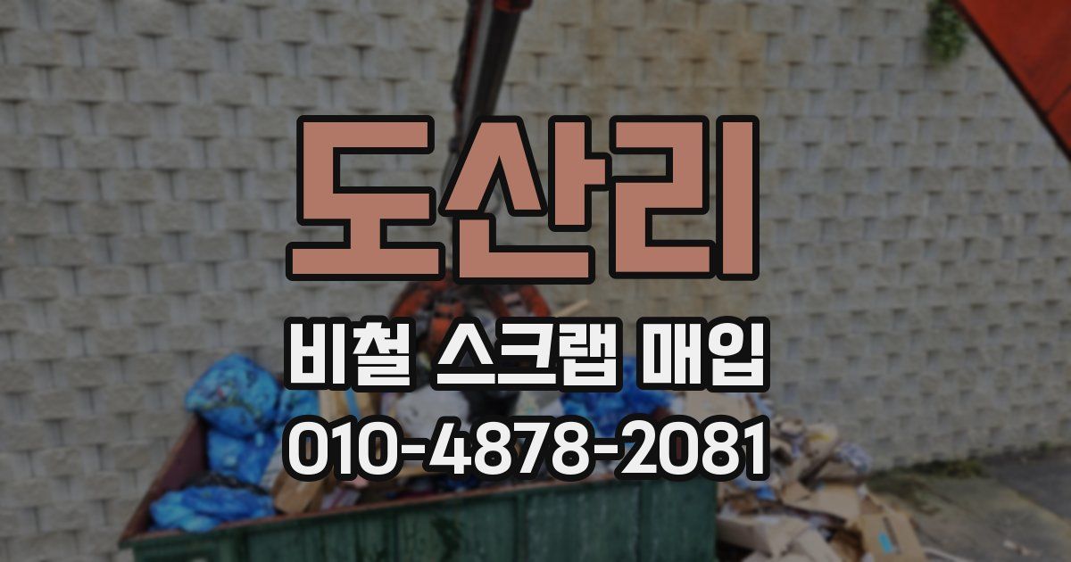도산리 비철 스크랩 매입
