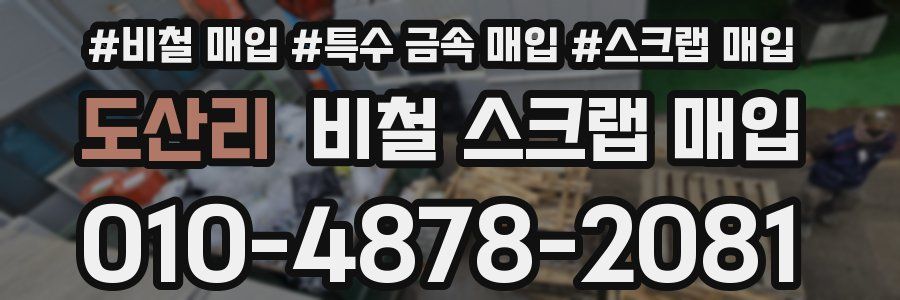 도산리 비철 스크랩 매입