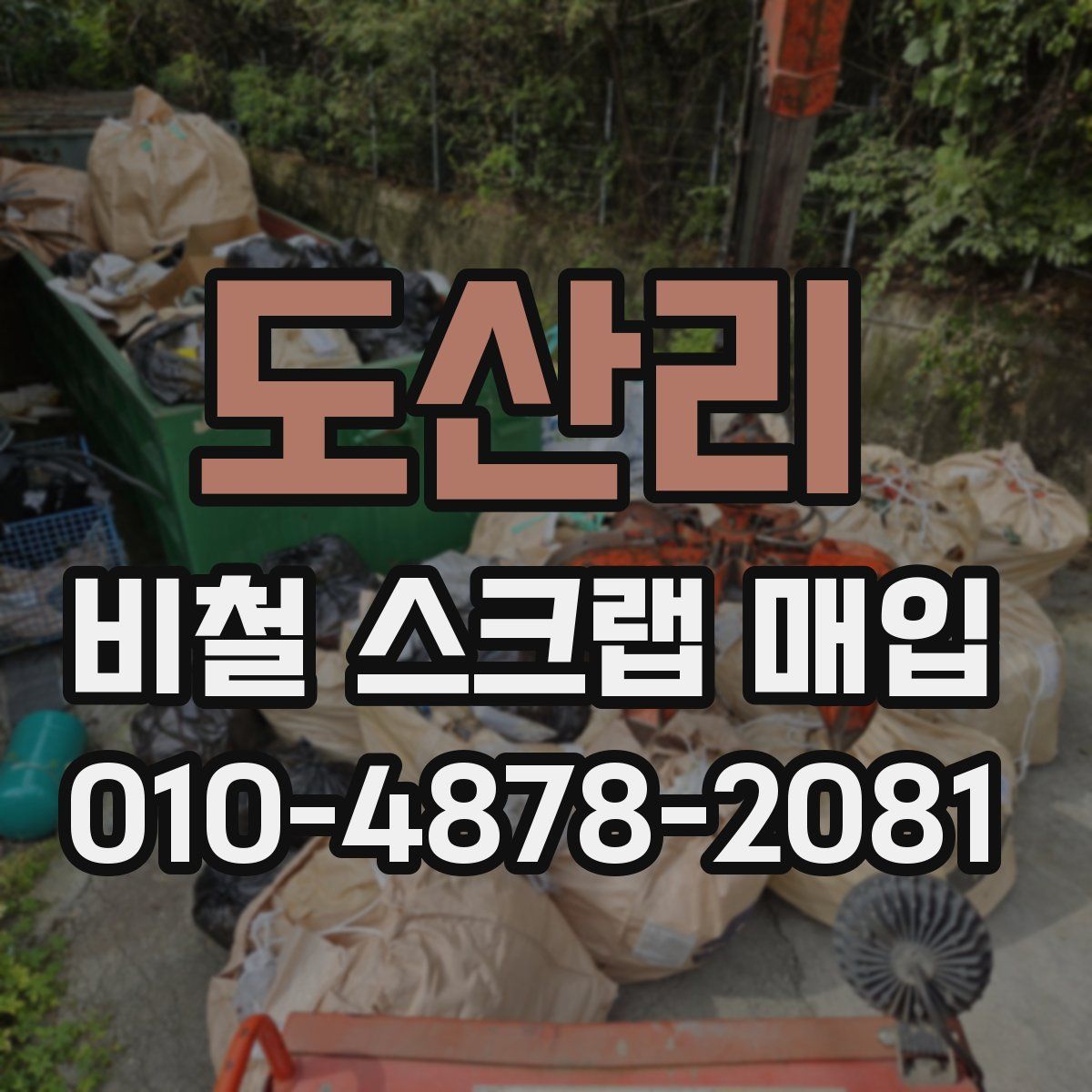 도산리 비철 스크랩 매입