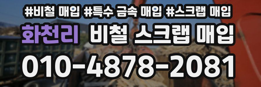 화천리 비철 스크랩 매입