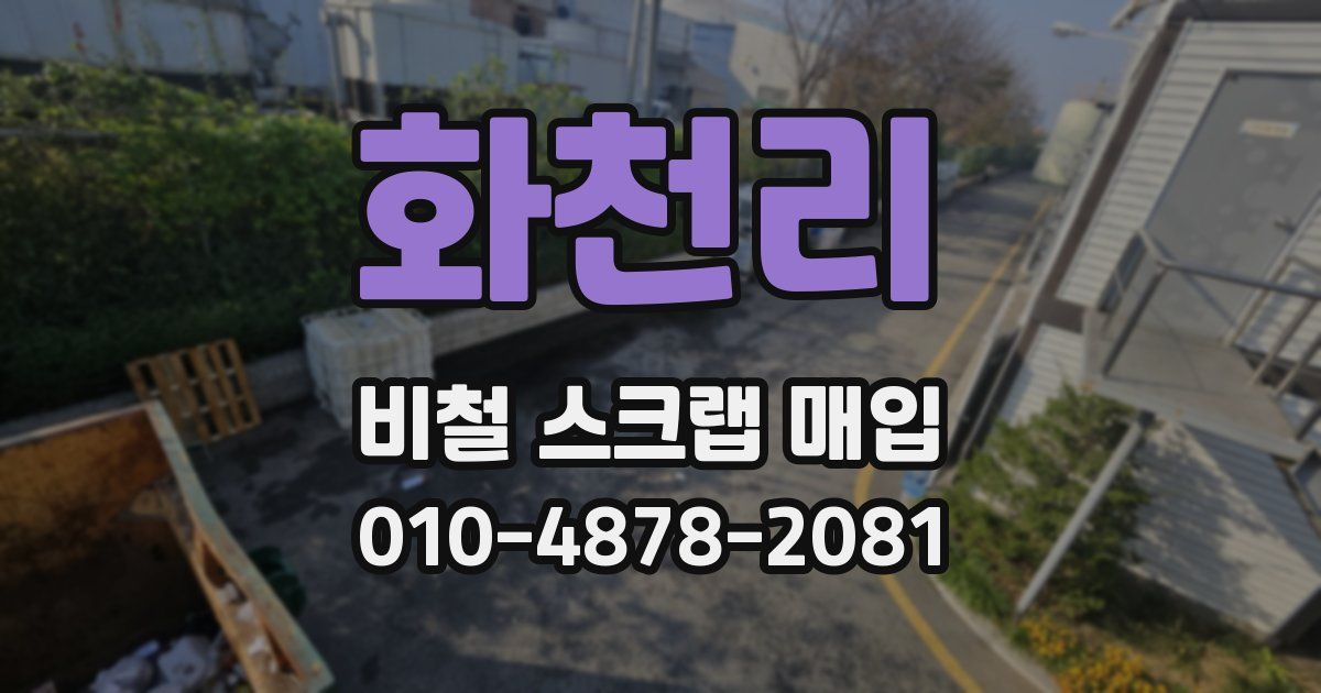 화천리 비철 스크랩 매입