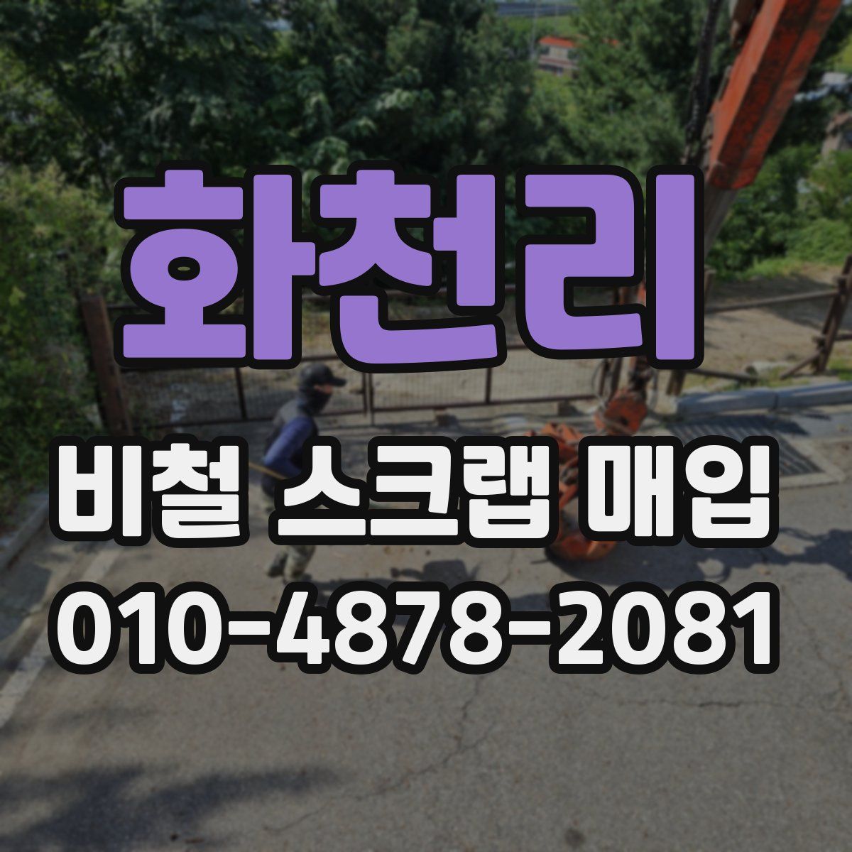 화천리 비철 스크랩 매입