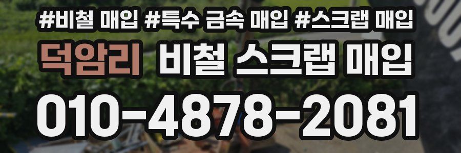 덕암리 비철 스크랩 매입