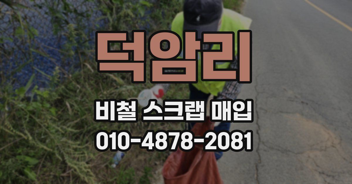 덕암리 비철 스크랩 매입