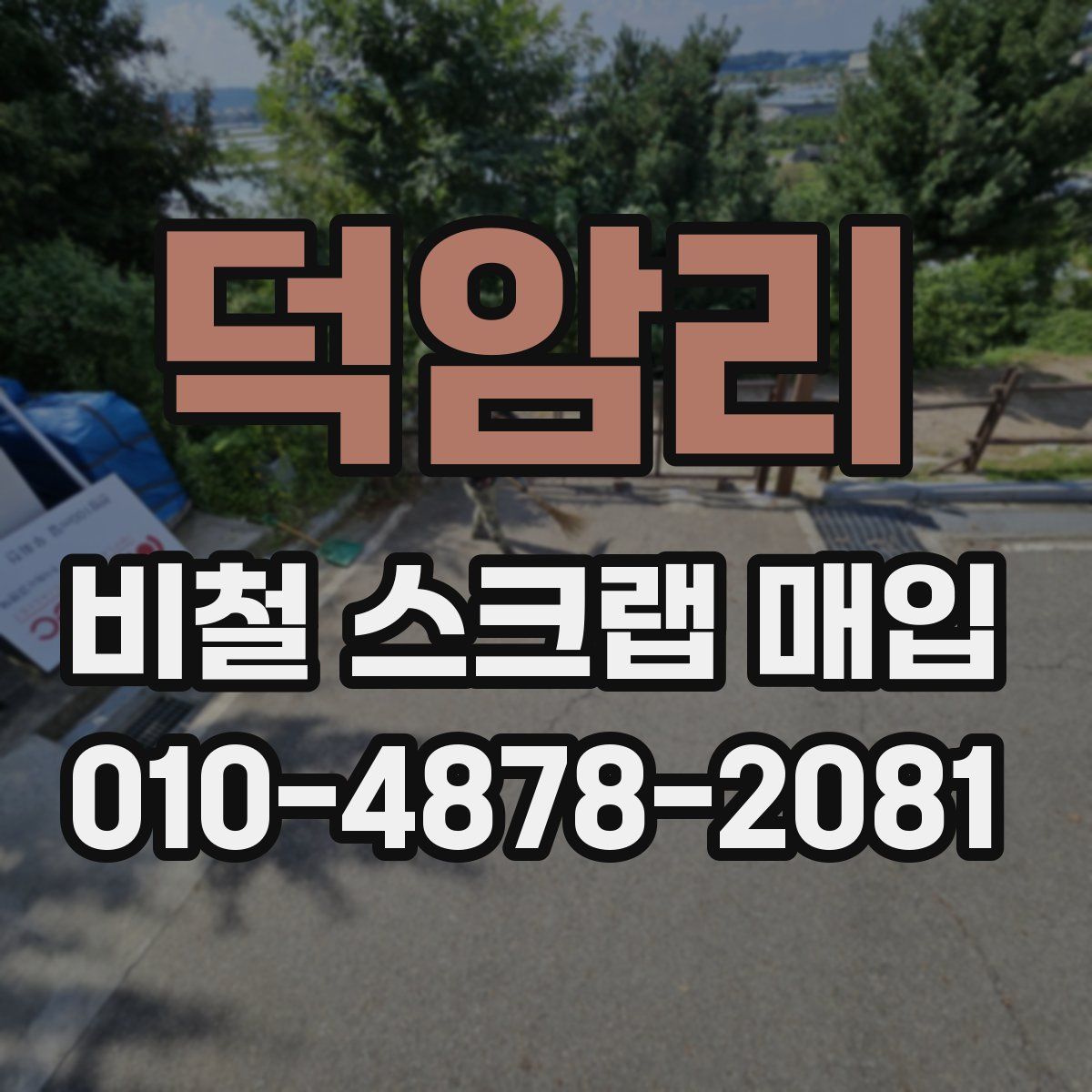 덕암리 비철 스크랩 매입