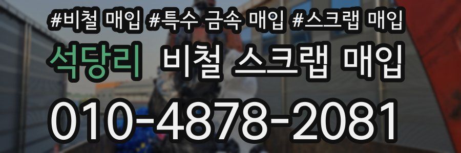 석당리 비철 스크랩 매입