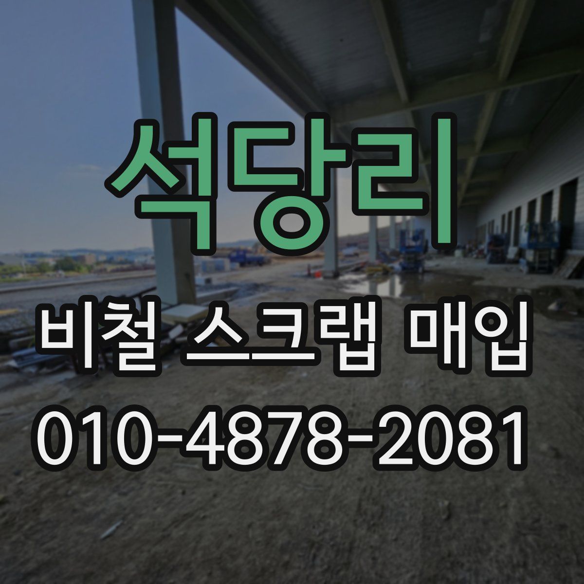 석당리 비철 스크랩 매입